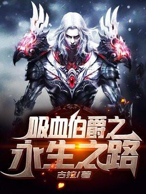 吸血伯爵是什么电影