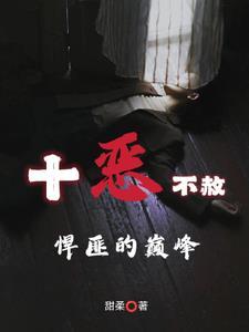 十恶不赦中的十恶