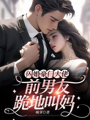 前男朋友闪婚之谜