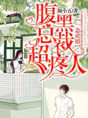 一念成婚腹黑总裁太宠溺