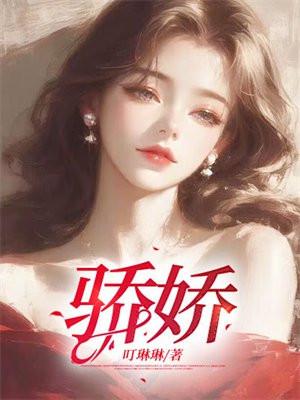 骄娇拼音