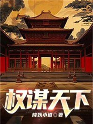 痴傻皇子权谋天下