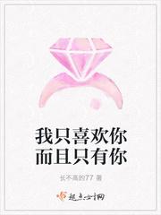 我只喜欢你而且只有你是什么歌