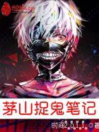 茅山捉鬼人主角简介