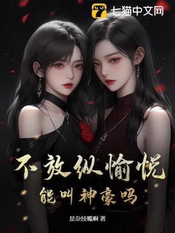 放纵不什么成语