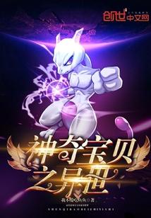 神奇宝贝之异世旅途