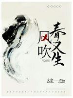 春风吹又生啥意思