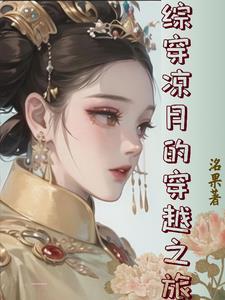 综影视凉月的慢穿之旅最新章节蕃茄