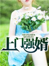 上门强婿姜怀仁