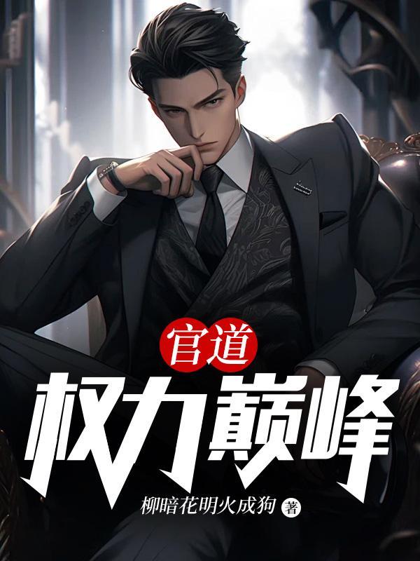 官道权力巅峰完整版