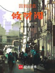 回到过去做财阀百度百科