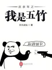 穿越庆余年我是五竹