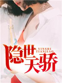 隐世天骄退个婚短剧全集免费