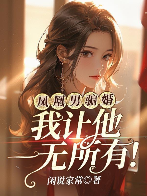 凤凰男有真爱吗