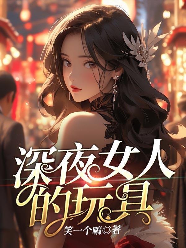 夜间玩的玩具