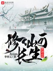 修仙长生从仙妻开始笔趣阁