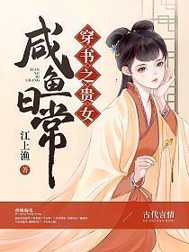 穿书之贵女咸鱼日常江上渔
