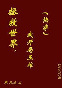 拯救世界王炸开局快穿TXT笔趣阁