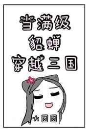 当满级貂蝉穿越三国TXT百度