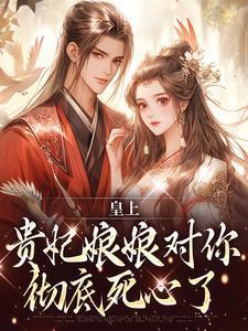 贵妃娘娘起来上课了