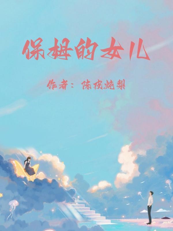 保姆的女儿算我们家人吗