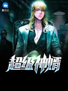 都市神婿林浩全文免费