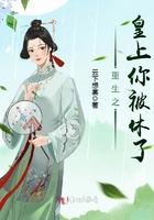重生之皇上你被休了正版阅读