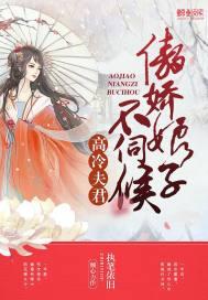 高冷夫君傲娇娘子不伺候她