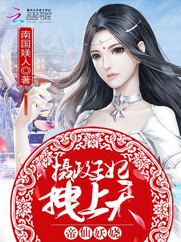 帝仙妖娆摄政王妃有点拽