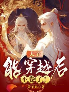 穿越后太子被废我登基