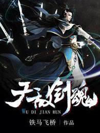 无敌剑魂无弹窗全文免费阅读