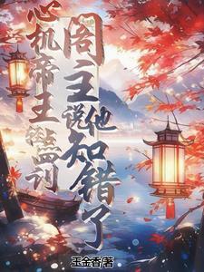 心机妃子和皇上